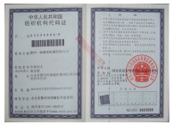 組織機(jī)構(gòu)代碼證